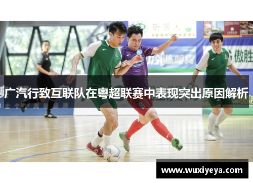 广汽行致互联队在粤超联赛中表现突出原因解析