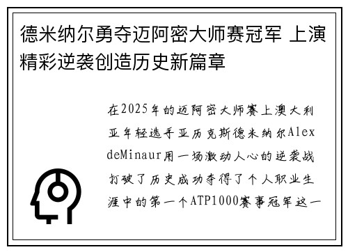 德米纳尔勇夺迈阿密大师赛冠军 上演精彩逆袭创造历史新篇章