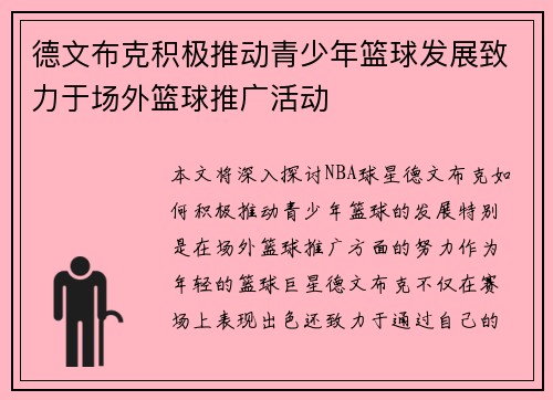 德文布克积极推动青少年篮球发展致力于场外篮球推广活动