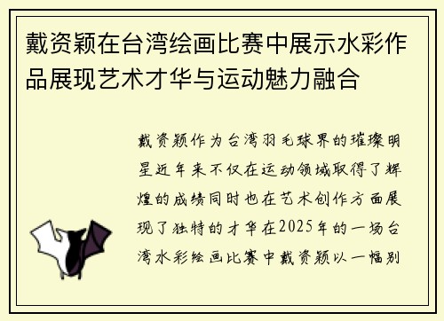 戴资颖在台湾绘画比赛中展示水彩作品展现艺术才华与运动魅力融合