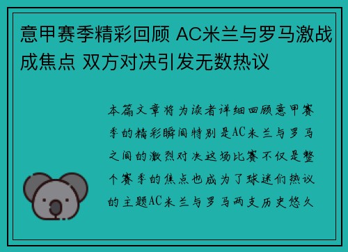 意甲赛季精彩回顾 AC米兰与罗马激战成焦点 双方对决引发无数热议
