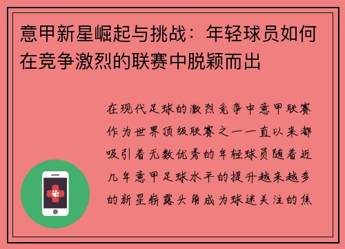 意甲新星崛起与挑战:年轻球员如何在竞争激烈的联赛中脱颖而出 意甲新星崛起与挑战:年轻球员如何在竞争激烈的联赛中脱颖而出