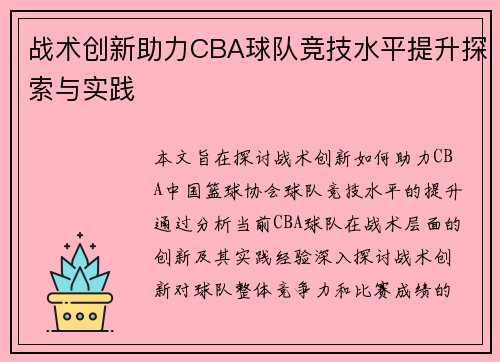 战术创新助力CBA球队竞技水平提升探索与实践