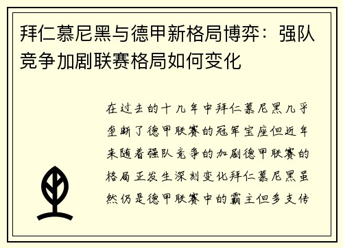 拜仁慕尼黑与德甲新格局博弈：强队竞争加剧联赛格局如何变化