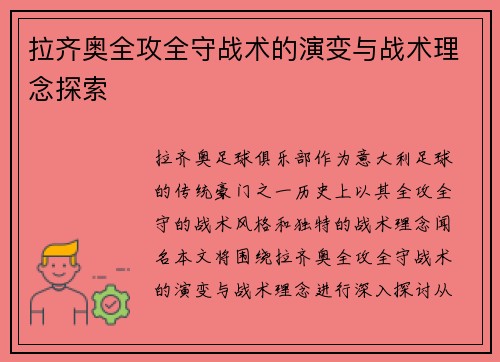 拉齐奥全攻全守战术的演变与战术理念探索