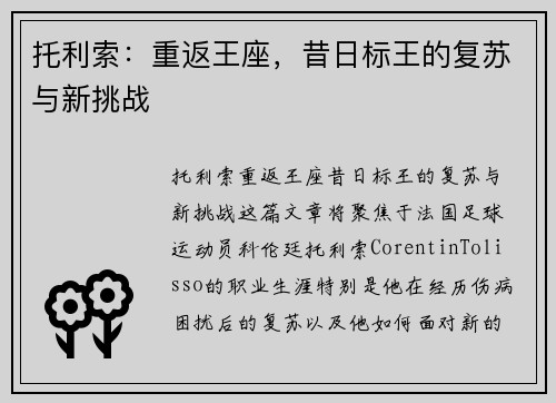 托利索：重返王座，昔日标王的复苏与新挑战
