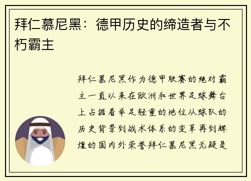 拜仁慕尼黑：德甲历史的缔造者与不朽霸主