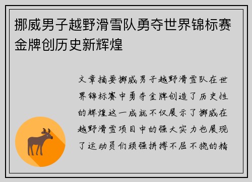 挪威男子越野滑雪队勇夺世界锦标赛金牌创历史新辉煌