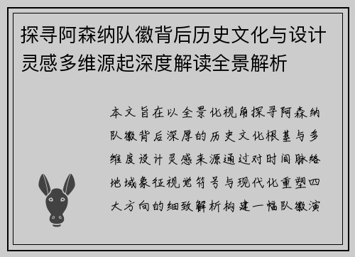 探寻阿森纳队徽背后历史文化与设计灵感多维源起深度解读全景解析