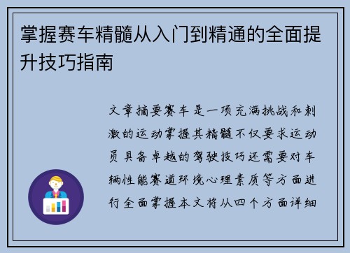 掌握赛车精髓从入门到精通的全面提升技巧指南