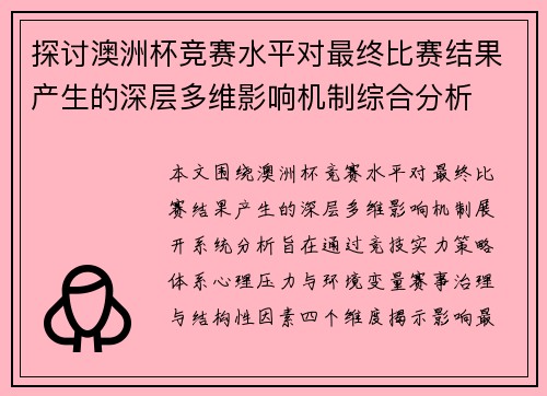 探讨澳洲杯竞赛水平对最终比赛结果产生的深层多维影响机制综合分析