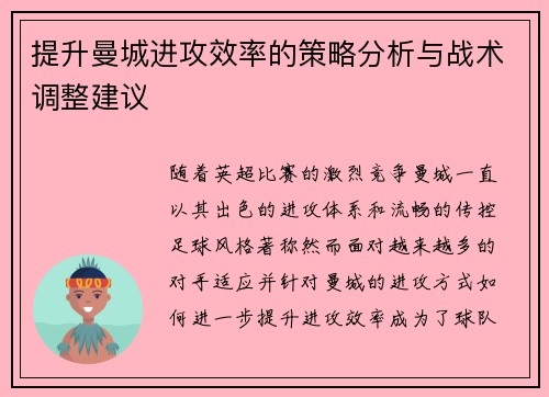 提升曼城进攻效率的策略分析与战术调整建议