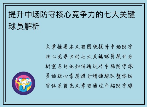 提升中场防守核心竞争力的七大关键球员解析