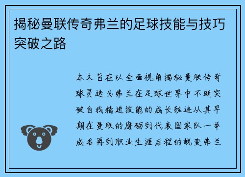 揭秘曼联传奇弗兰的足球技能与技巧突破之路 揭秘曼联传奇弗兰的足球技能与技巧突破之路