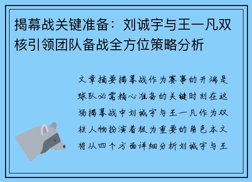 揭幕战关键准备:刘诚宇与王一凡双核引领团队备战全方位策略分析 揭幕战关键准备:刘诚宇与王一凡双核引领团队备战全方位策略分析