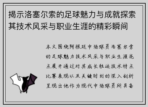 揭示洛塞尔索的足球魅力与成就探索其技术风采与职业生涯的精彩瞬间