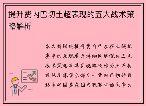 提升费内巴切土超表现的五大战术策略解析