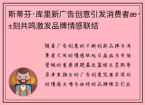 斯蒂芬·库里新广告创意引发消费者深刻共鸣激发品牌情感联结 斯蒂芬·库里新广告创意引发消费者深刻共鸣激发品牌情感联结