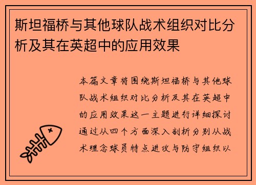 斯坦福桥与其他球队战术组织对比分析及其在英超中的应用效果