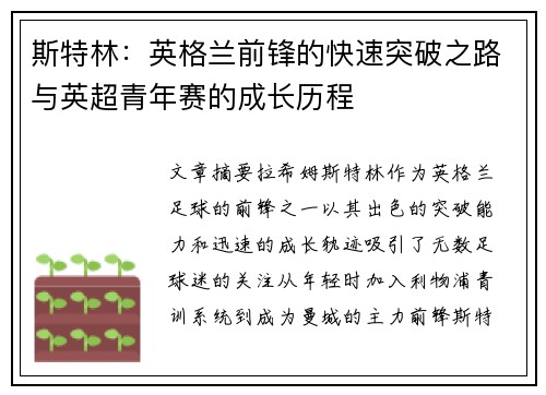 斯特林：英格兰前锋的快速突破之路与英超青年赛的成长历程
