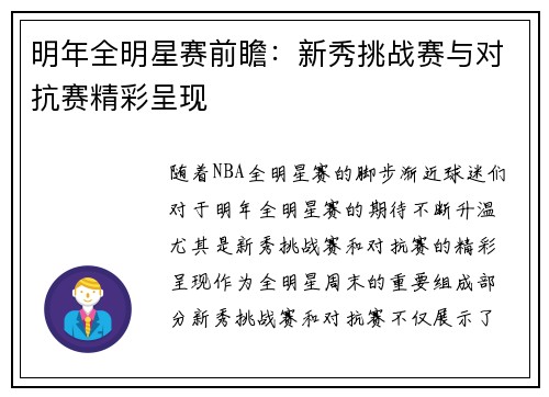 明年全明星赛前瞻：新秀挑战赛与对抗赛精彩呈现