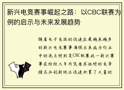 新兴电竞赛事崛起之路：以CBC联赛为例的启示与未来发展趋势
