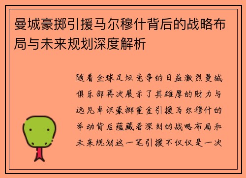 曼城豪掷引援马尔穆什背后的战略布局与未来规划深度解析