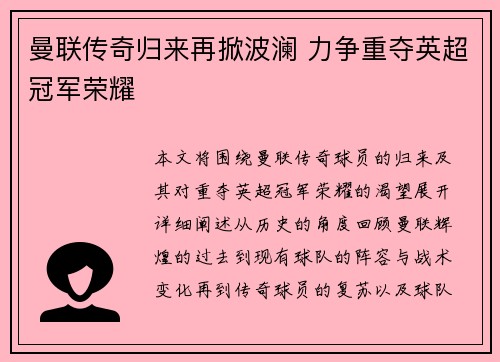 曼联传奇归来再掀波澜 力争重夺英超冠军荣耀