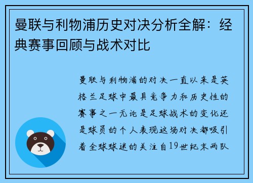 曼联与利物浦历史对决分析全解：经典赛事回顾与战术对比