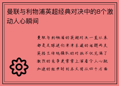曼联与利物浦英超经典对决中的8个激动人心瞬间 曼联与利物浦英超经典对决中的8个激动人心瞬间