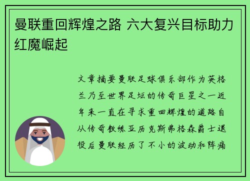 曼联重回辉煌之路 六大复兴目标助力红魔崛起