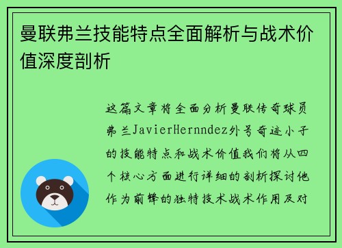 曼联弗兰技能特点全面解析与战术价值深度剖析