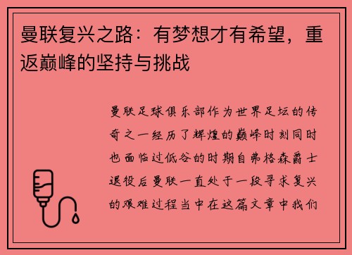 曼联复兴之路：有梦想才有希望，重返巅峰的坚持与挑战