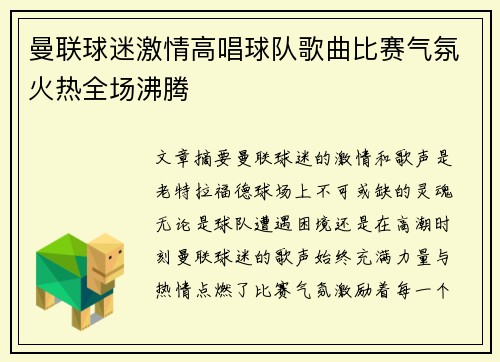 曼联球迷激情高唱球队歌曲比赛气氛火热全场沸腾 曼联球迷激情高唱球队歌曲比赛气氛火热全场沸腾