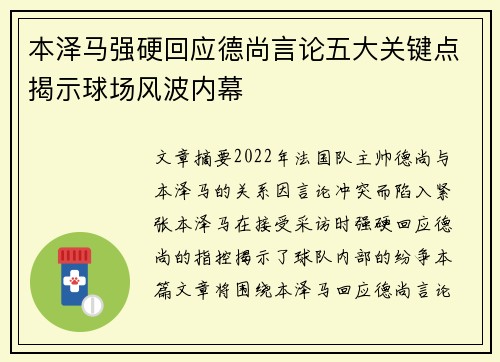 本泽马强硬回应德尚言论五大关键点揭示球场风波内幕