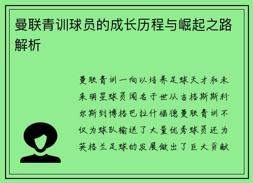 曼联青训球员的成长历程与崛起之路解析