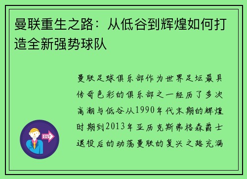 曼联重生之路：从低谷到辉煌如何打造全新强势球队