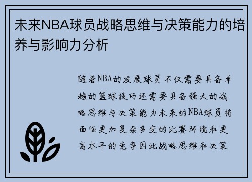未来NBA球员战略思维与决策能力的培养与影响力分析 未来NBA球员战略思维与决策能力的培养与影响力分析