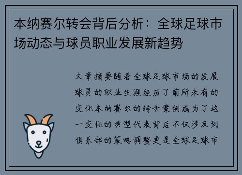 本纳赛尔转会背后分析:全球足球市场动态与球员职业发展新趋势 本纳赛尔转会背后分析:全球足球市场动态与球员职业发展新趋势