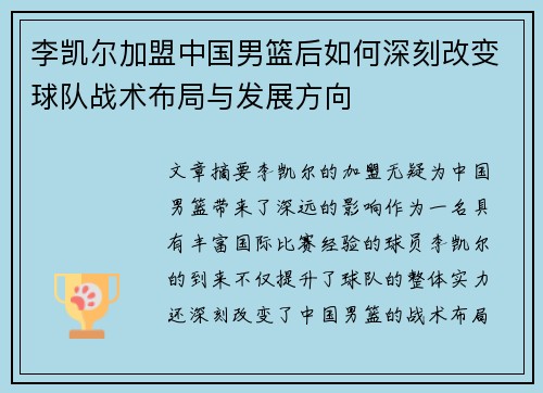 李凯尔加盟中国男篮后如何深刻改变球队战术布局与发展方向