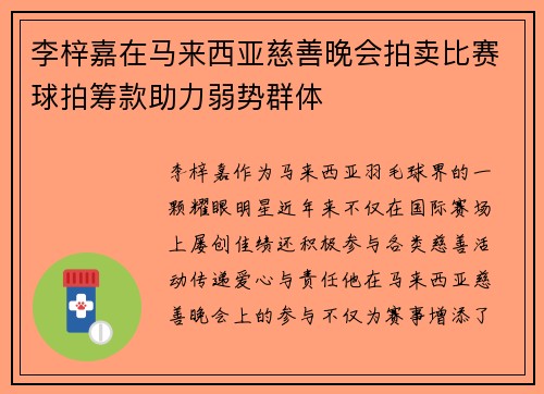 李梓嘉在马来西亚慈善晚会拍卖比赛球拍筹款助力弱势群体 李梓嘉在马来西亚慈善晚会拍卖比赛球拍筹款助力弱势群体