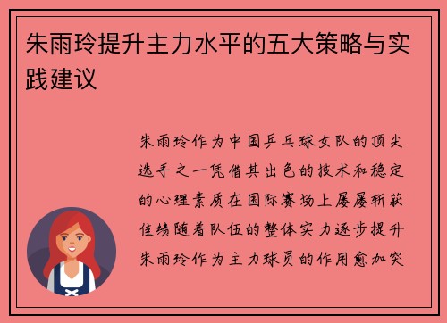 朱雨玲提升主力水平的五大策略与实践建议 朱雨玲提升主力水平的五大策略与实践建议