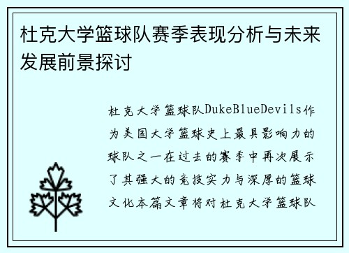 杜克大学篮球队赛季表现分析与未来发展前景探讨
