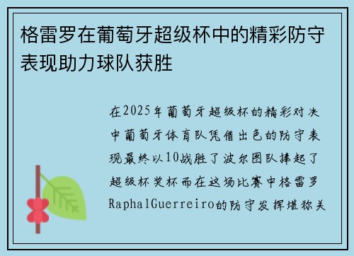 格雷罗在葡萄牙超级杯中的精彩防守表现助力球队获胜 格雷罗在葡萄牙超级杯中的精彩防守表现助力球队获胜