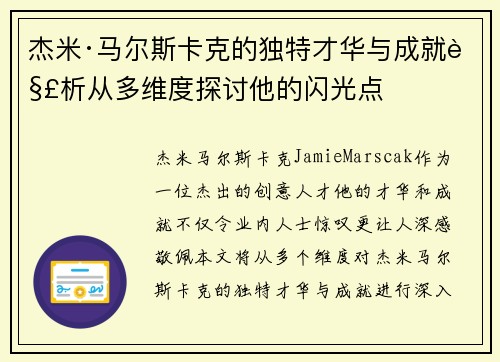 杰米·马尔斯卡克的独特才华与成就解析从多维度探讨他的闪光点