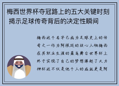 梅西世界杯夺冠路上的五大关键时刻 揭示足球传奇背后的决定性瞬间 梅西世界杯夺冠路上的五大关键时刻 揭示足球传奇背后的决定性瞬间