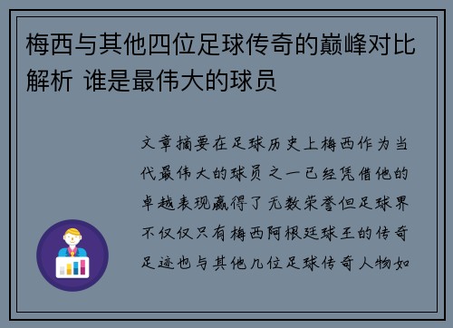 梅西与其他四位足球传奇的巅峰对比解析 谁是最伟大的球员