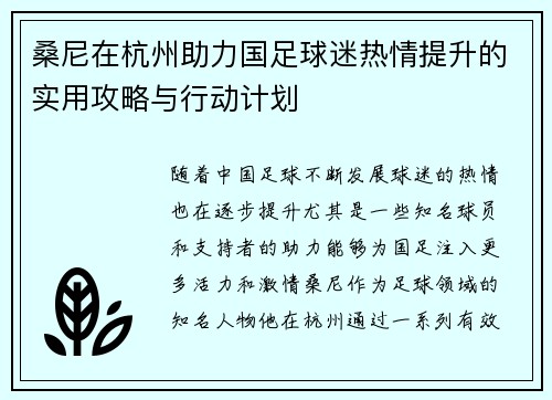 桑尼在杭州助力国足球迷热情提升的实用攻略与行动计划