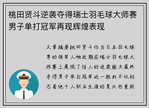 桃田贤斗逆袭夺得瑞士羽毛球大师赛男子单打冠军再现辉煌表现 桃田贤斗逆袭夺得瑞士羽毛球大师赛男子单打冠军再现辉煌表现