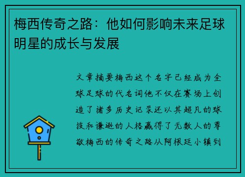 梅西传奇之路：他如何影响未来足球明星的成长与发展